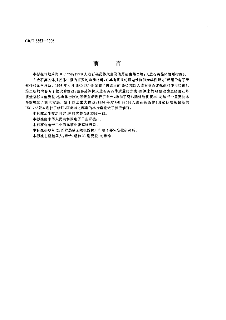 GB/T 3353-1995 标准预览