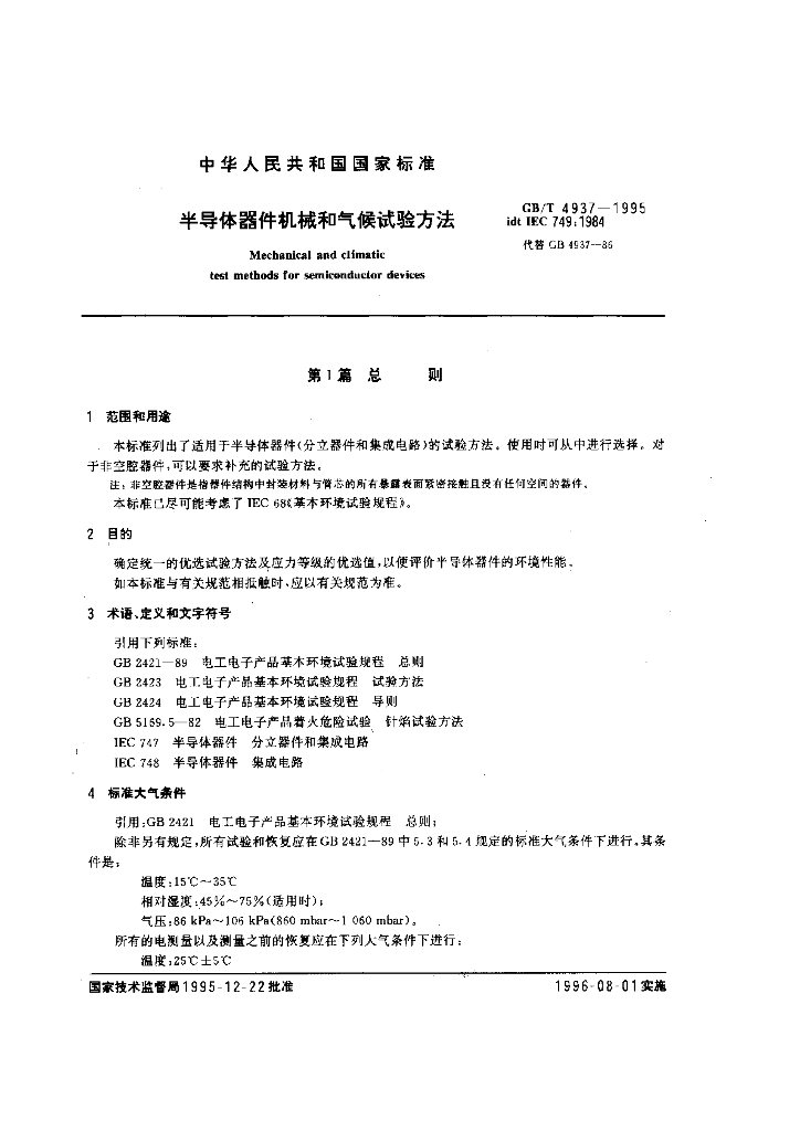 GB/T 4937-1995 标准预览