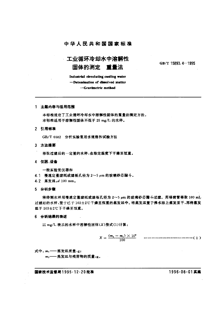 GB/T 15893.4-1995 标准预览