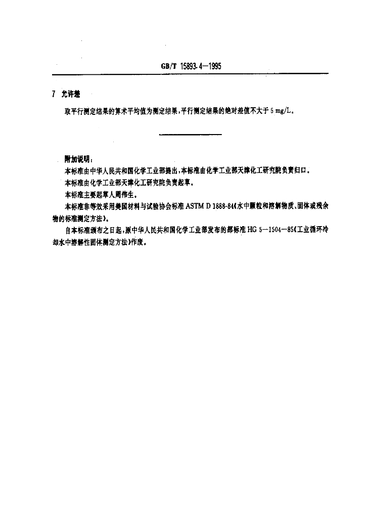 GB/T 15893.4-1995 标准预览