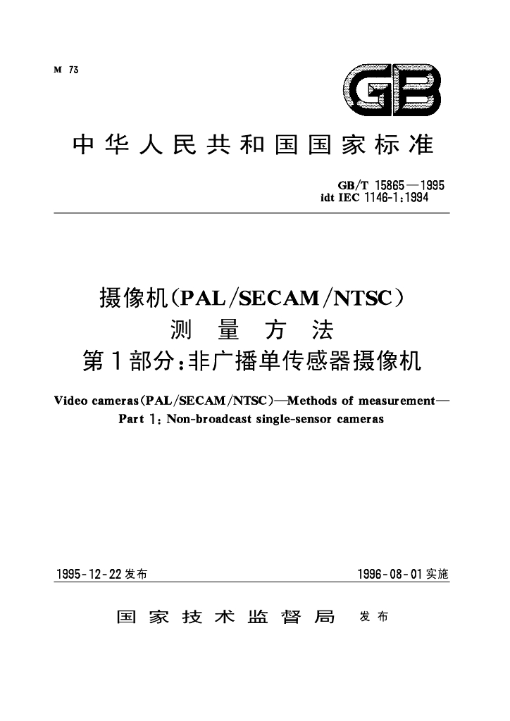 GB/T 15865-1995 标准预览