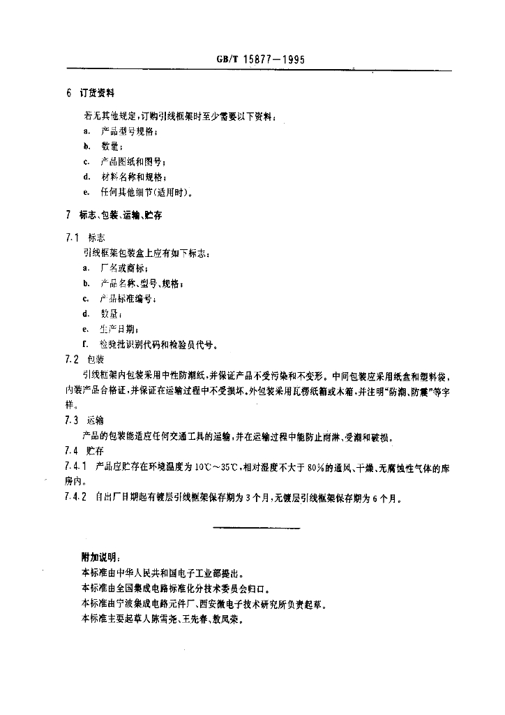GB/T 15877-1995 标准预览