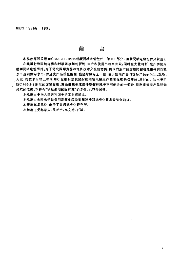 GB/T 15866-1995 标准预览