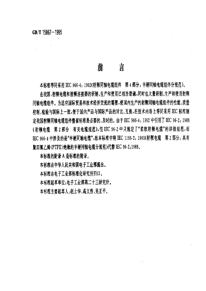 GB/T 15867-1995 标准预览