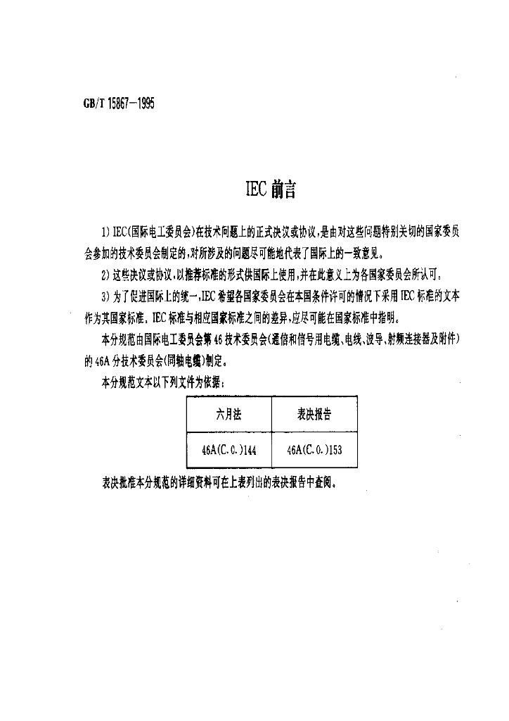GB/T 15867-1995 标准预览