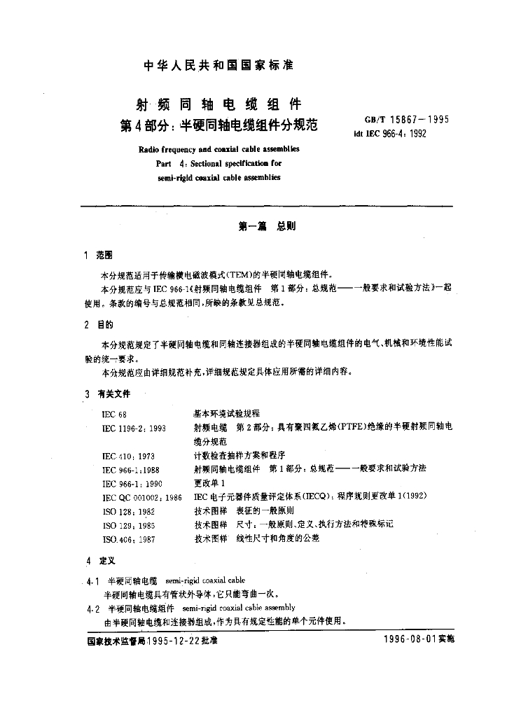 GB/T 15867-1995 标准预览
