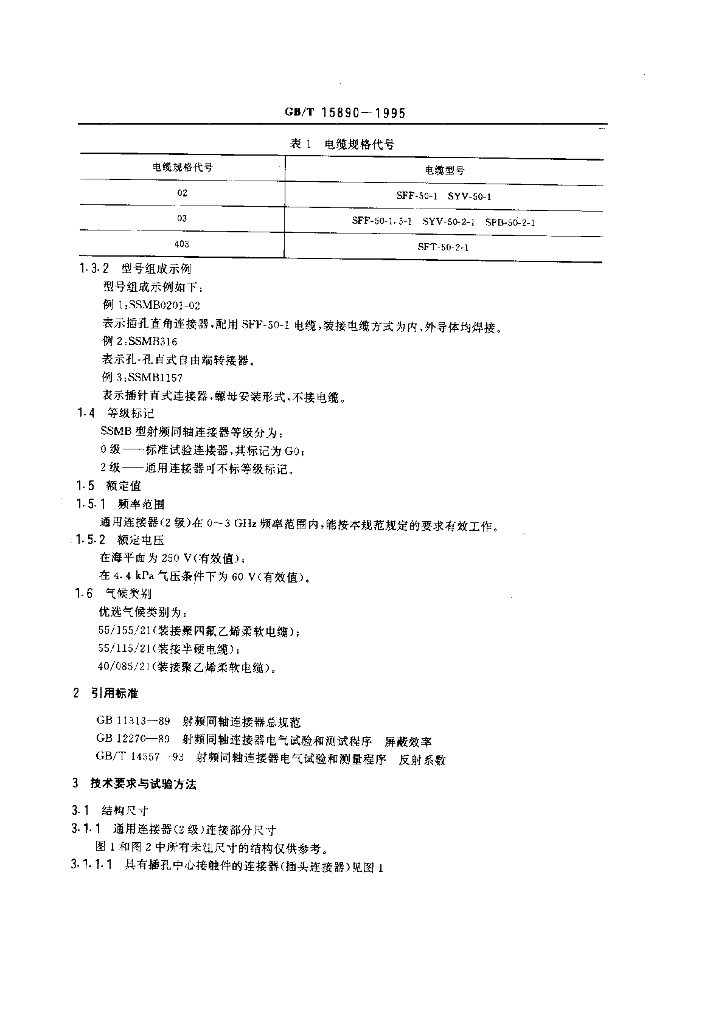 GB/T 15890-1995 标准预览