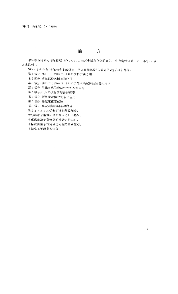 GB/T 15970.1-1995 标准预览