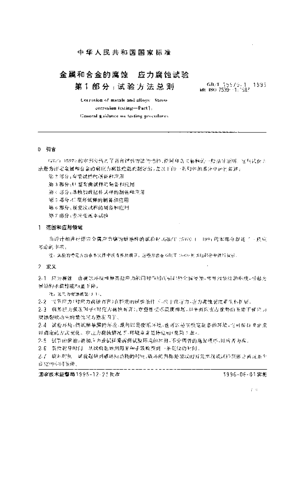 GB/T 15970.1-1995 标准预览