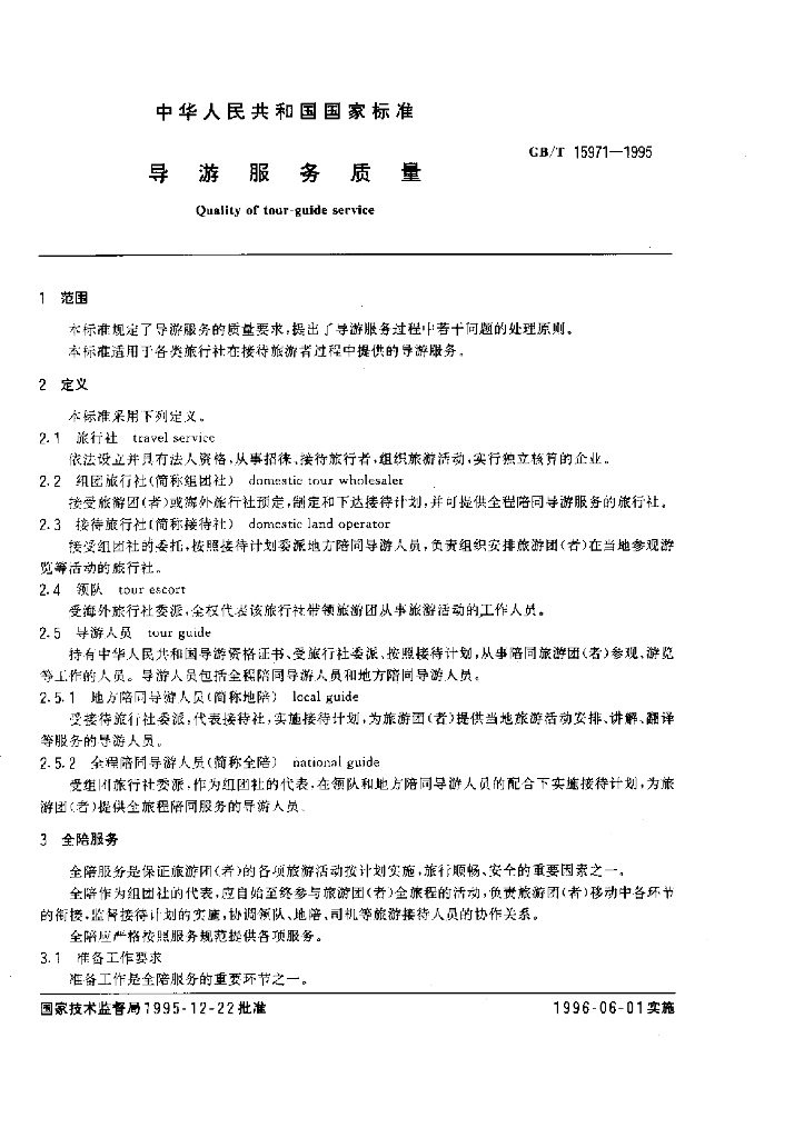GB/T 15971-1995 标准预览