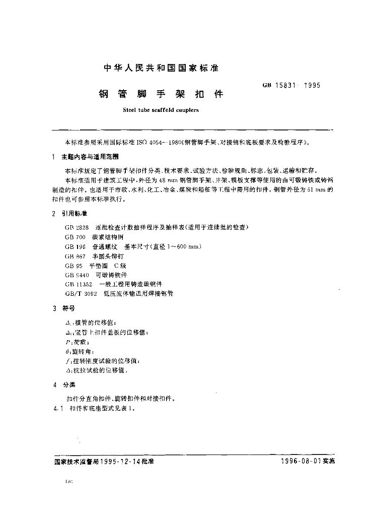 GB 15831-1995 标准预览