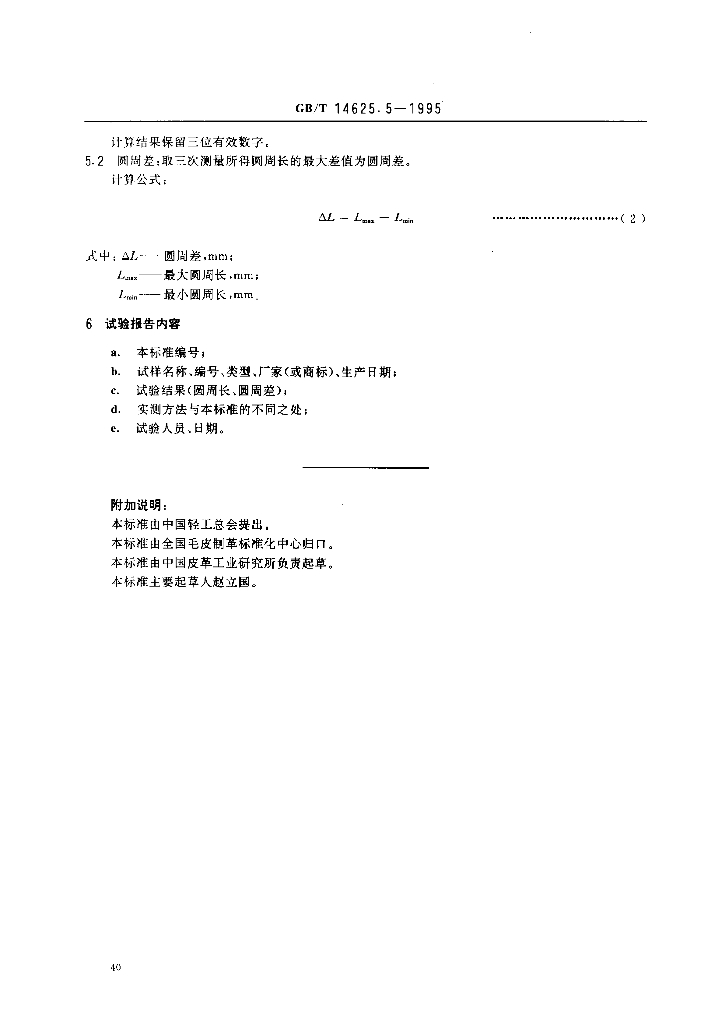 GB/T 14625.5-1995 标准预览