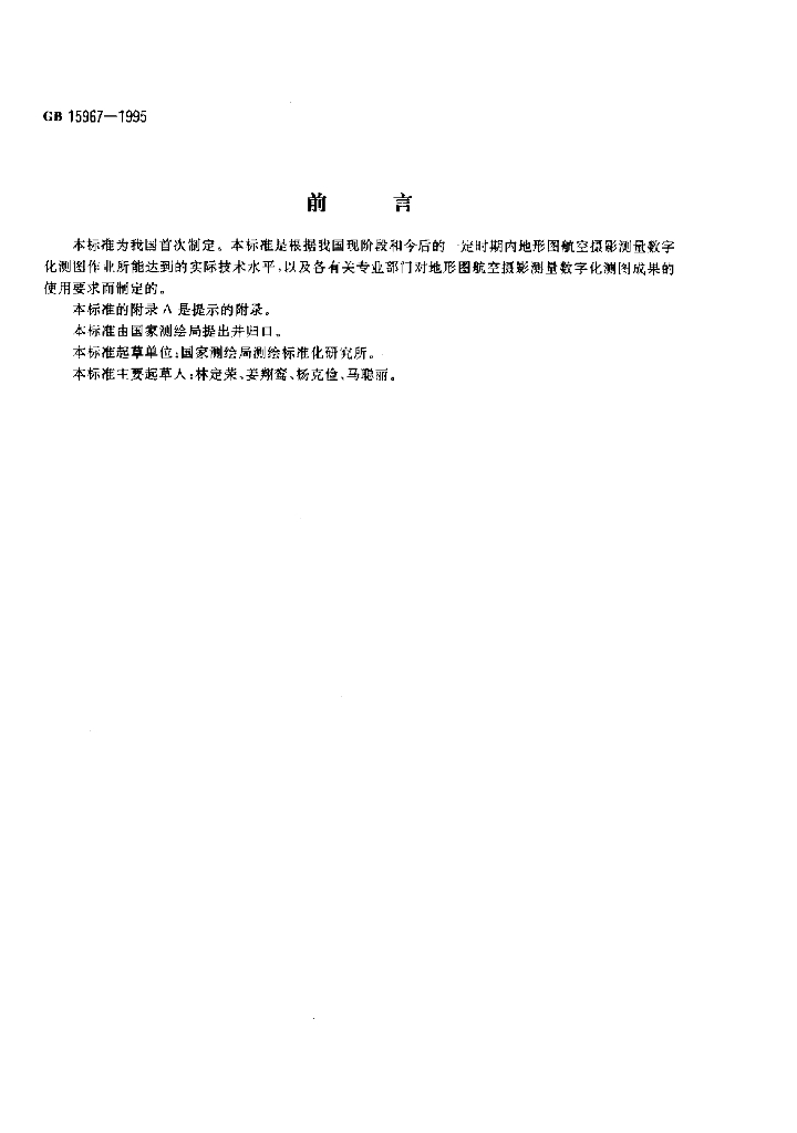 GB 15967-1995 标准预览