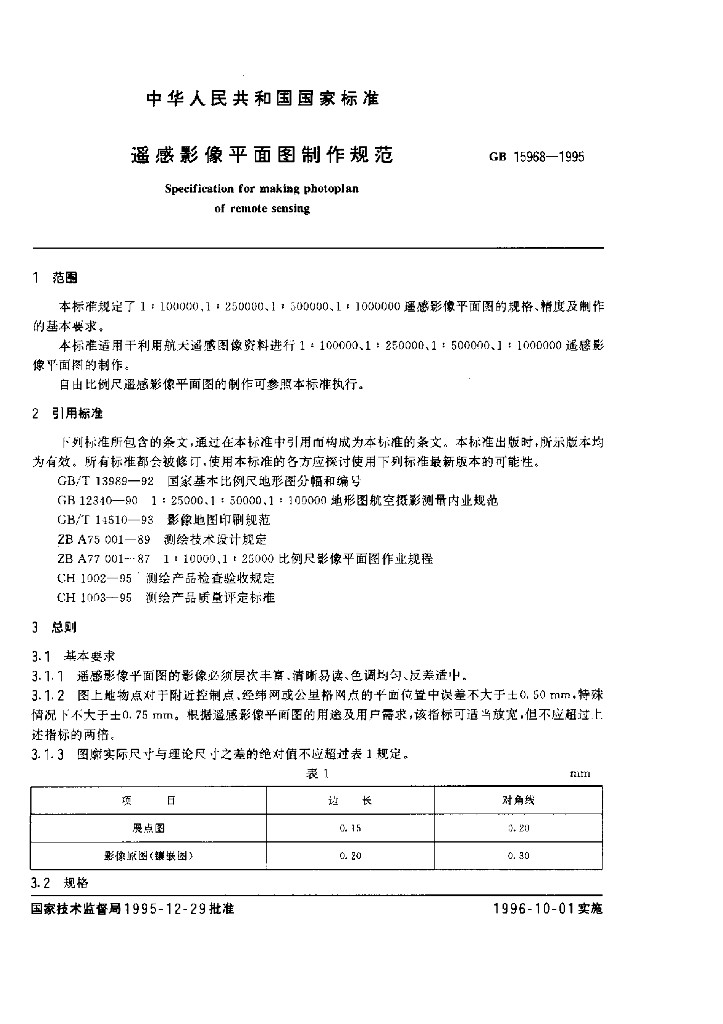 GB 15968-1995 标准预览