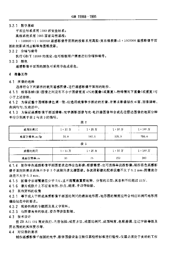 GB 15968-1995 标准预览