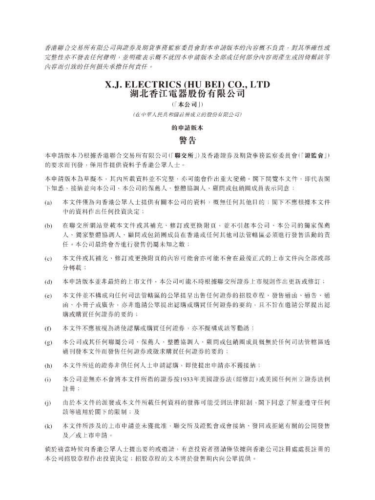 湖北香江电器股份有限公司港交所IPO上市招股说明书