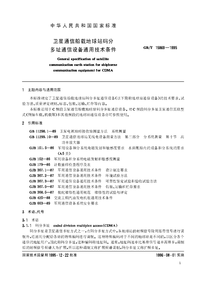 GB/T 15869-1995 标准预览