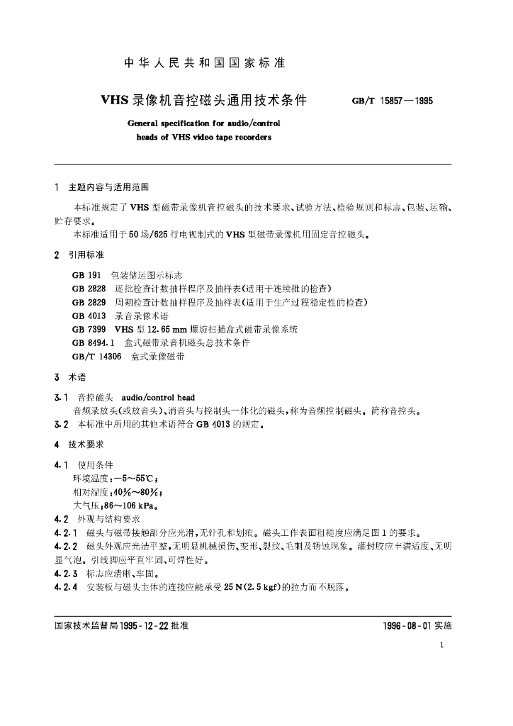 GB/T 15857-1995 标准预览