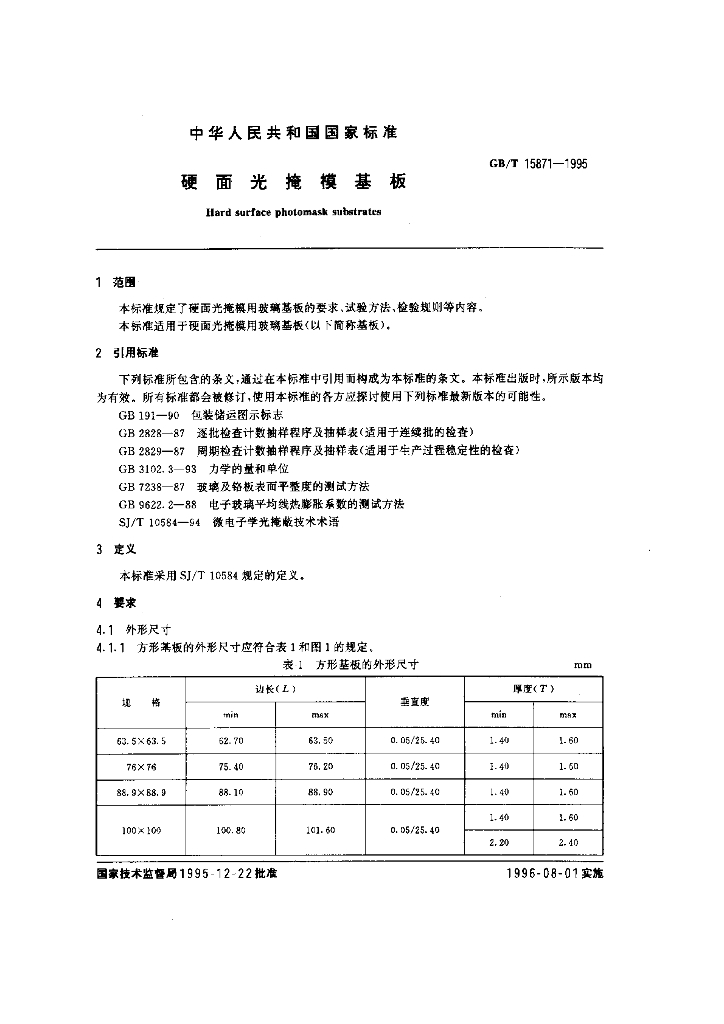 GB/T 15871-1995 标准预览