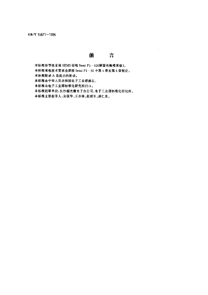 GB/T 15871-1995 标准预览