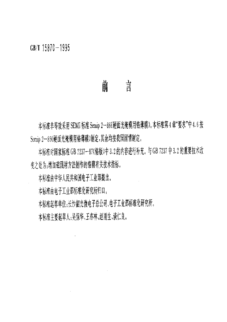 GB/T 15870-1995 标准预览