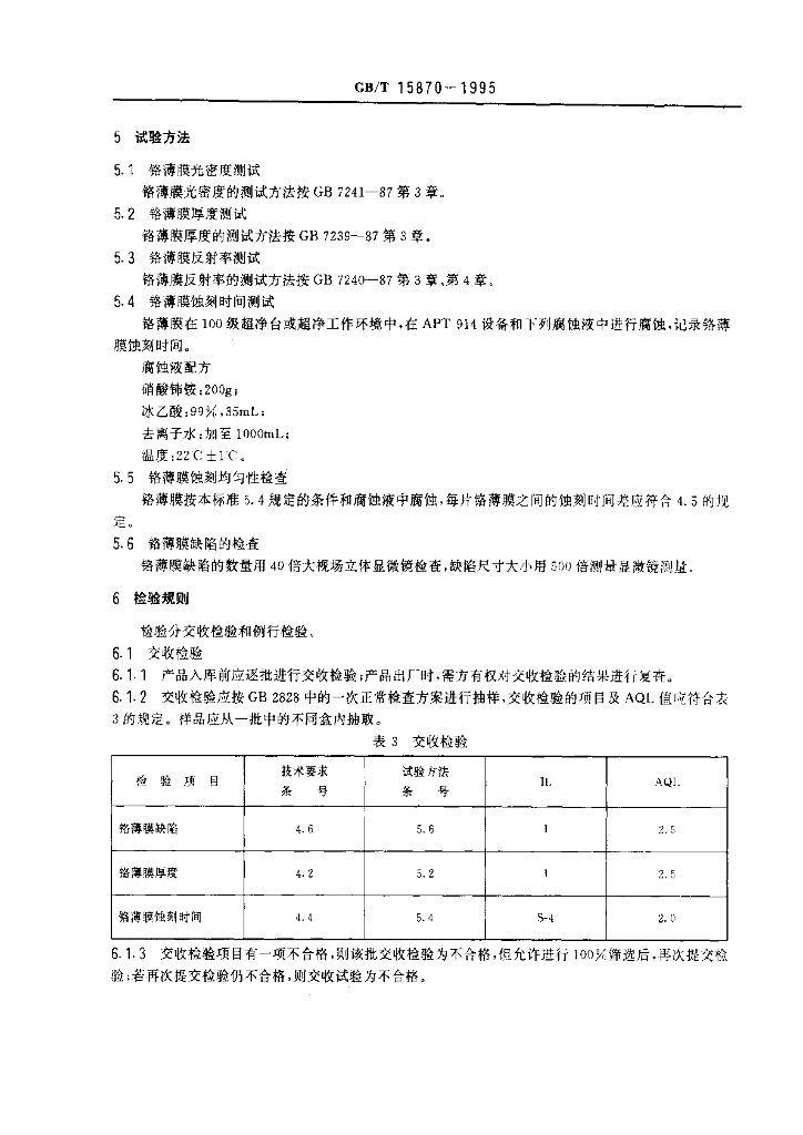 GB/T 15870-1995 标准预览