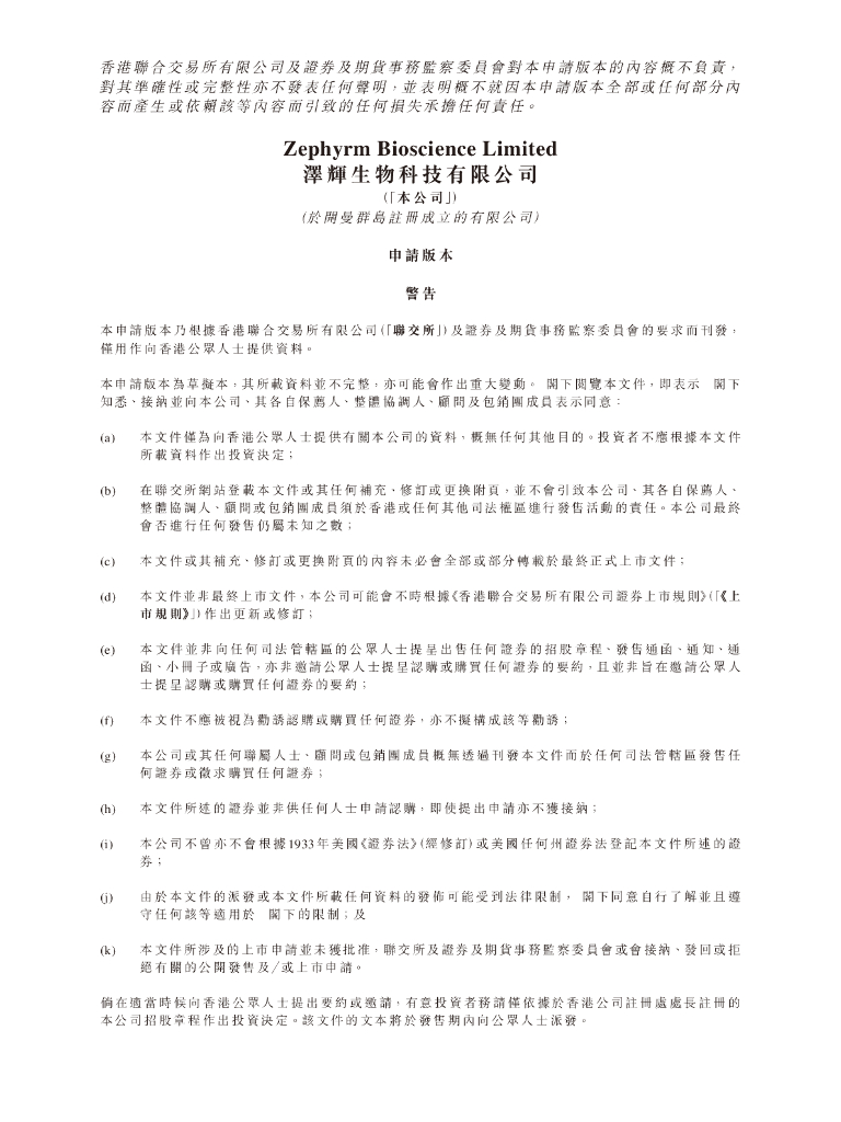 Zephyrm Bioscience泽辉生物科技有限公司港交所IPO上市招股说明书