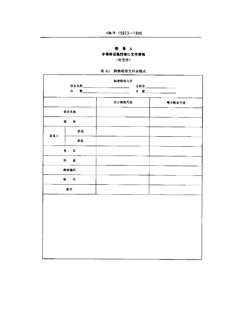 GB/T 15873-1995 标准预览