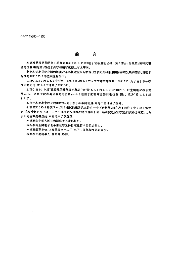 GB/T 15880-1995 标准预览
