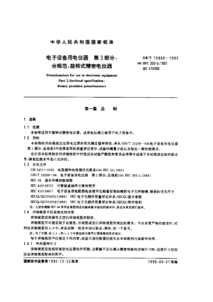GB/T 15880-1995 标准预览