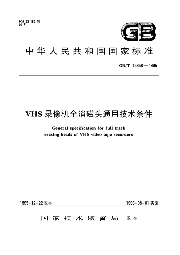 GB/T 15858-1995 标准预览