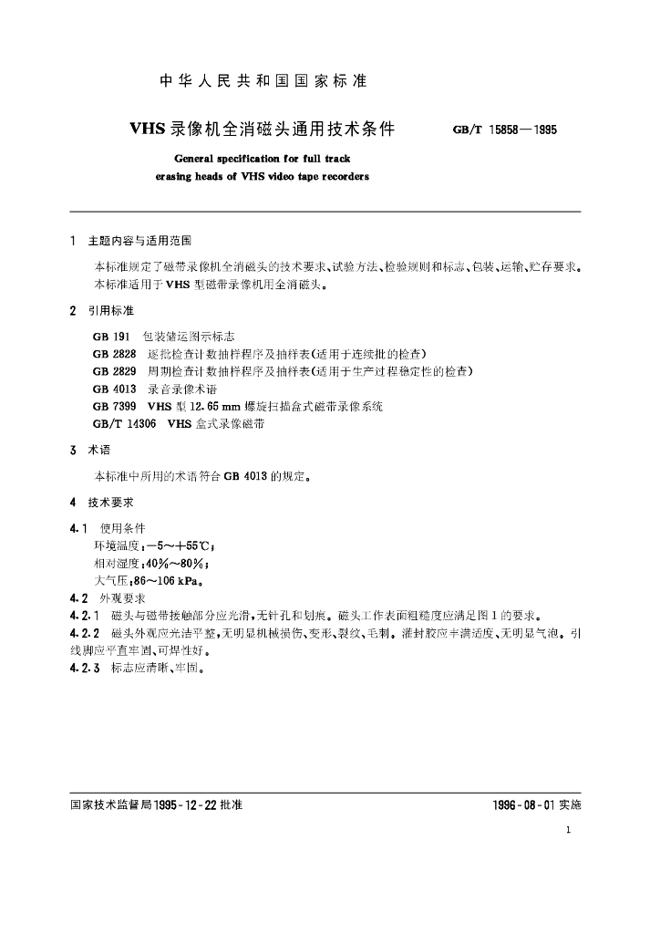 GB/T 15858-1995 标准预览