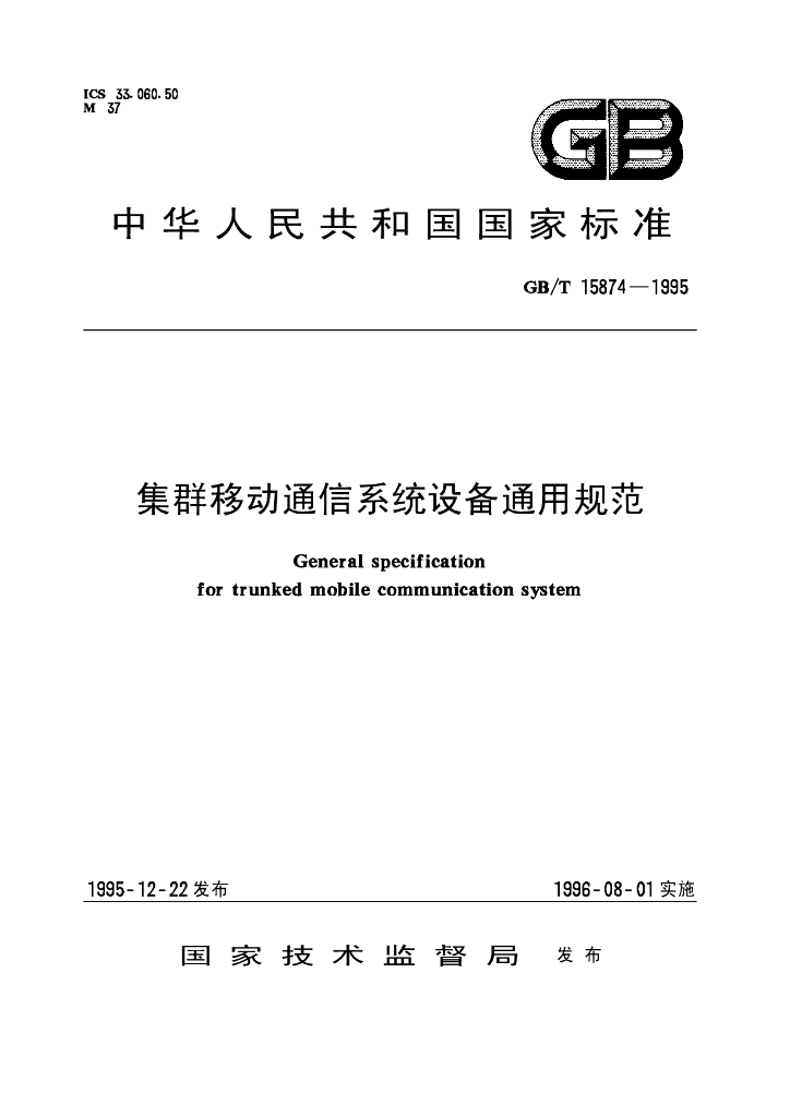 GB/T 15874-1995 标准预览