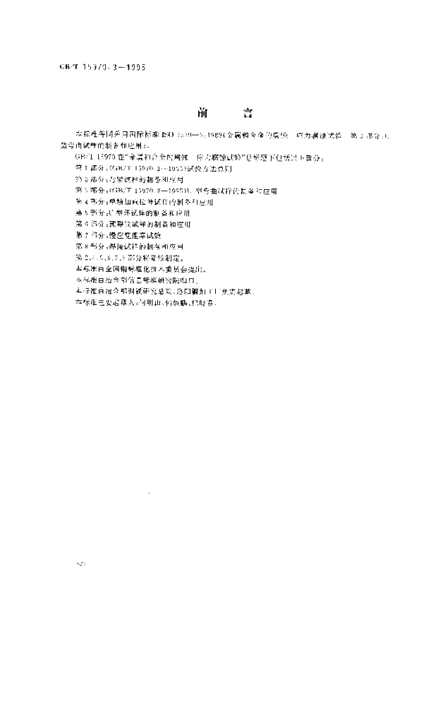 GB/T 15970.3-1995 标准预览