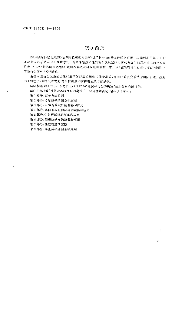 GB/T 15970.3-1995 标准预览
