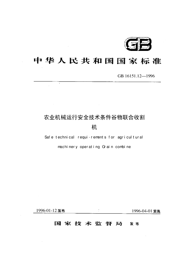 GB 16151.12-1996 标准预览