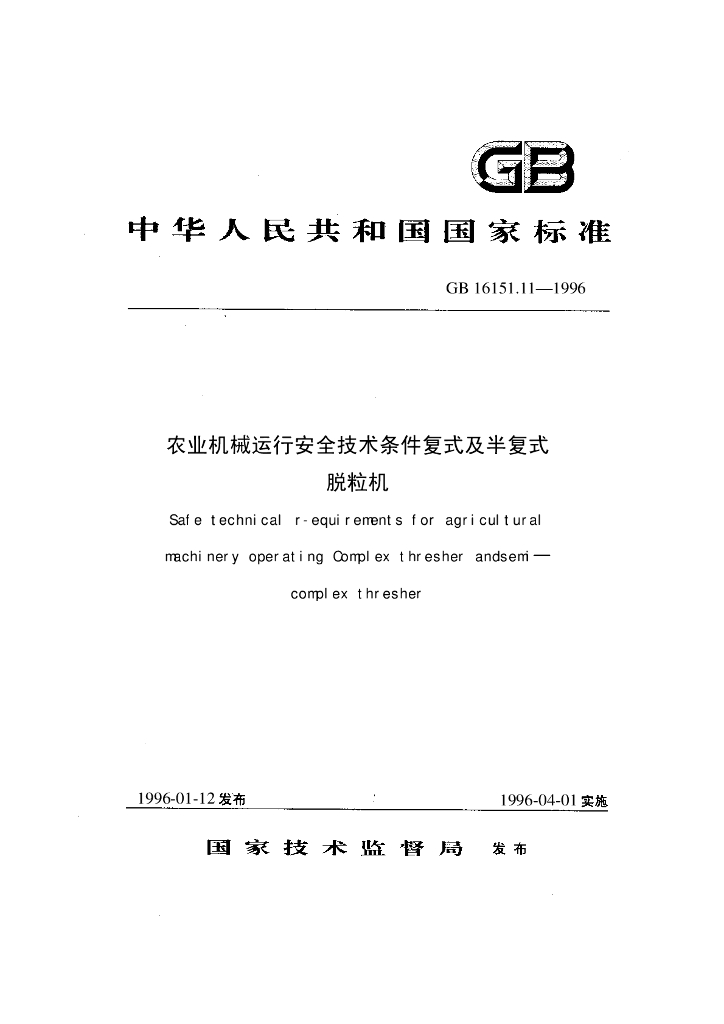 GB 16151.11-1996 标准预览