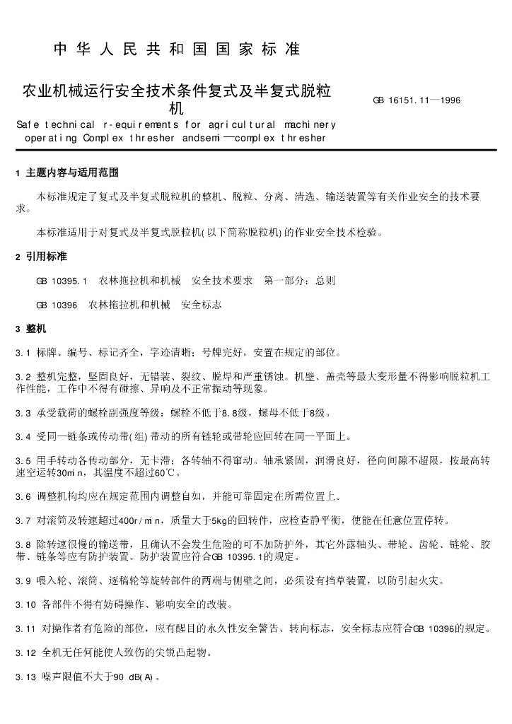 GB 16151.11-1996 标准预览