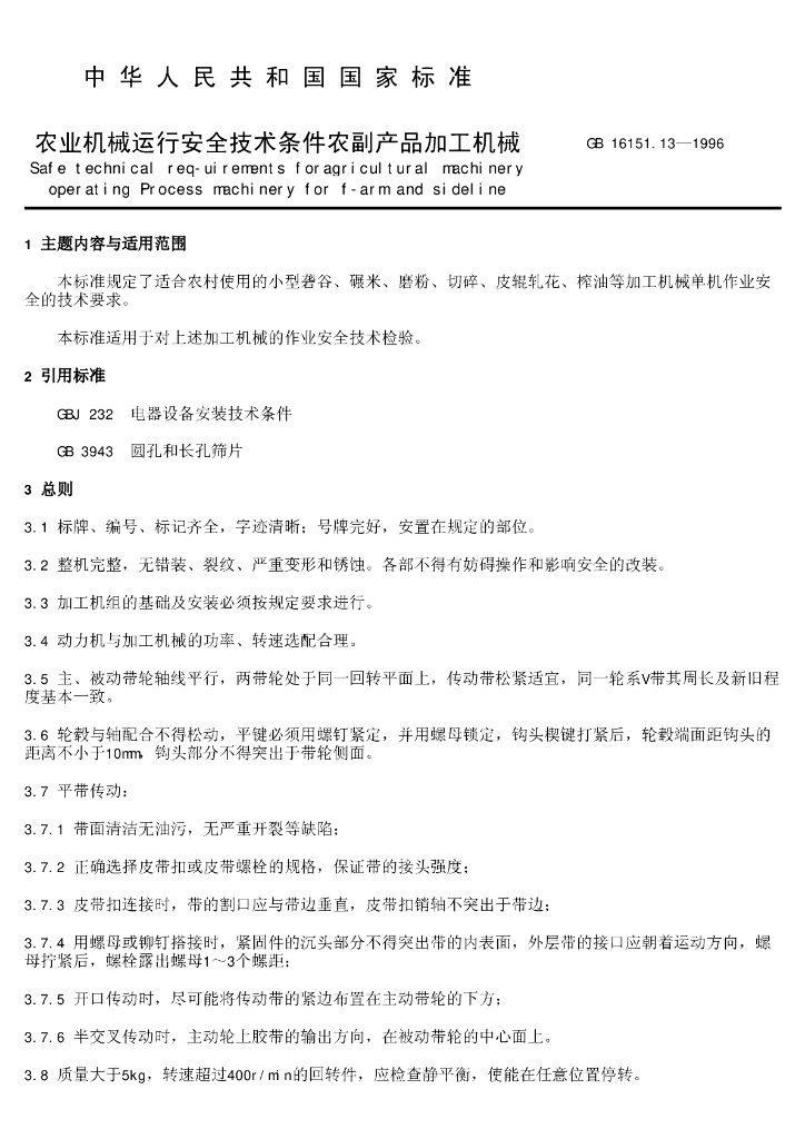 GB 16151.13-1996 标准预览