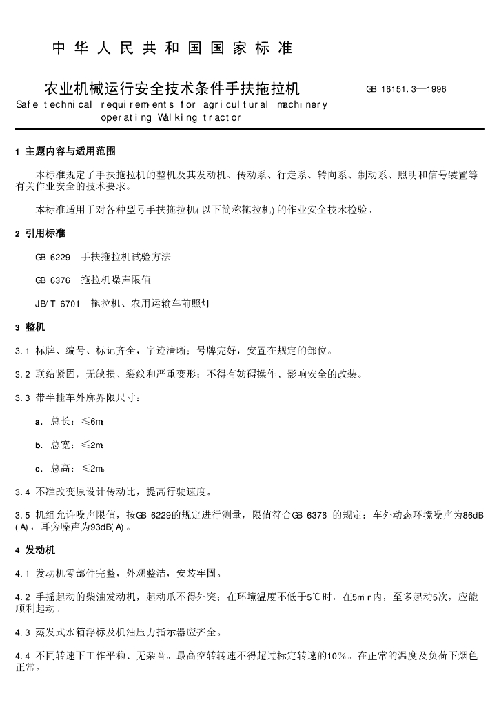 GB 16151.3-1996 标准预览
