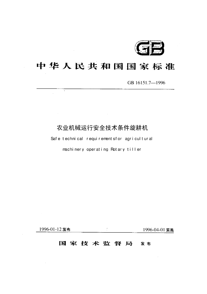 GB 16151.7-1996 标准预览