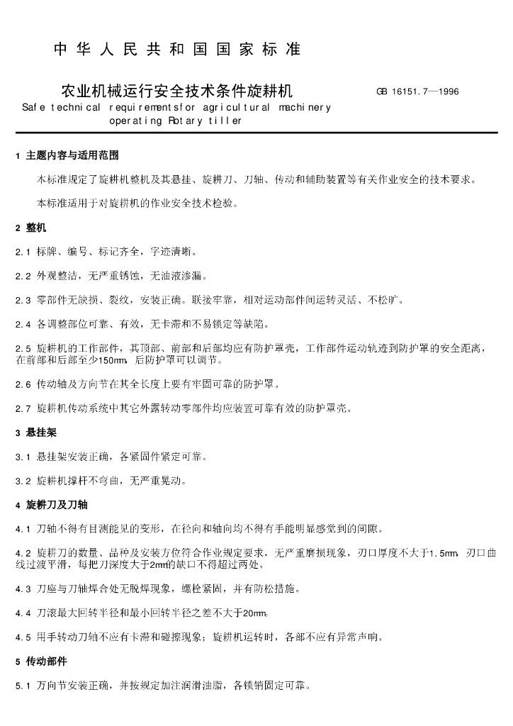 GB 16151.7-1996 标准预览