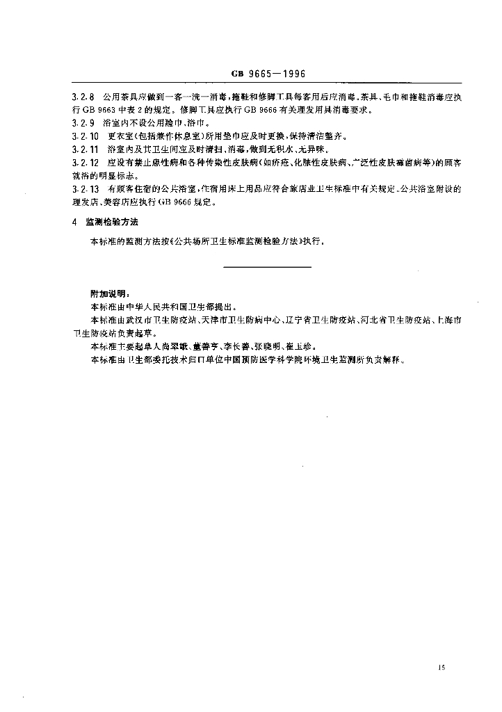 GB 9665-1996 标准预览