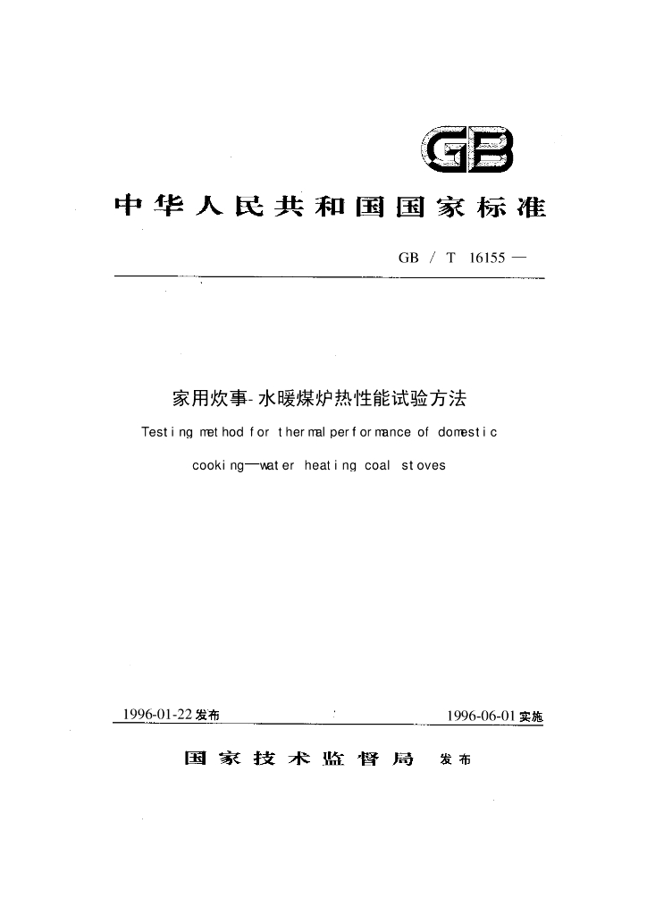 GB/T 16155-1996 标准预览