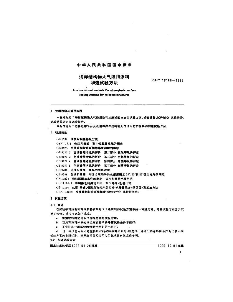 GB/T 16168-1996 标准预览