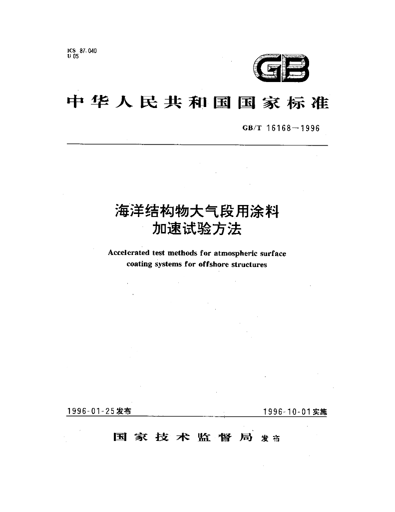 GB/T 16168-1996 标准预览