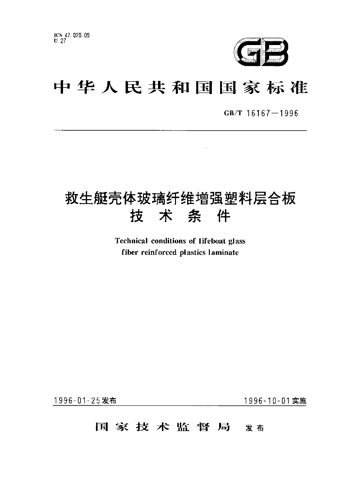 GB/T 16167-1996 标准预览