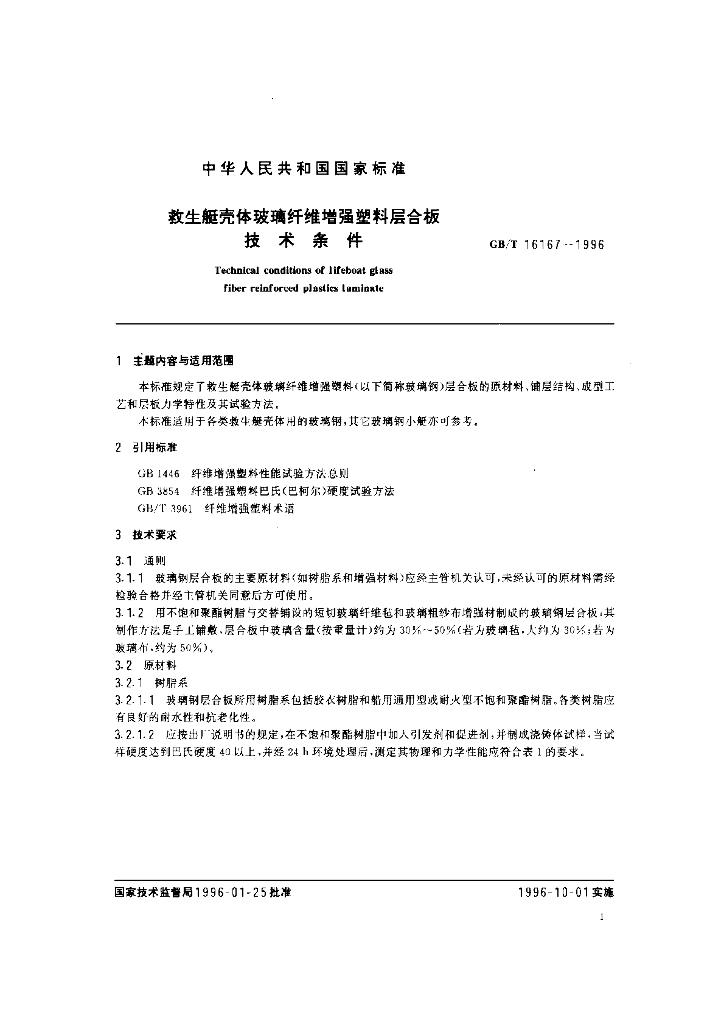 GB/T 16167-1996 标准预览