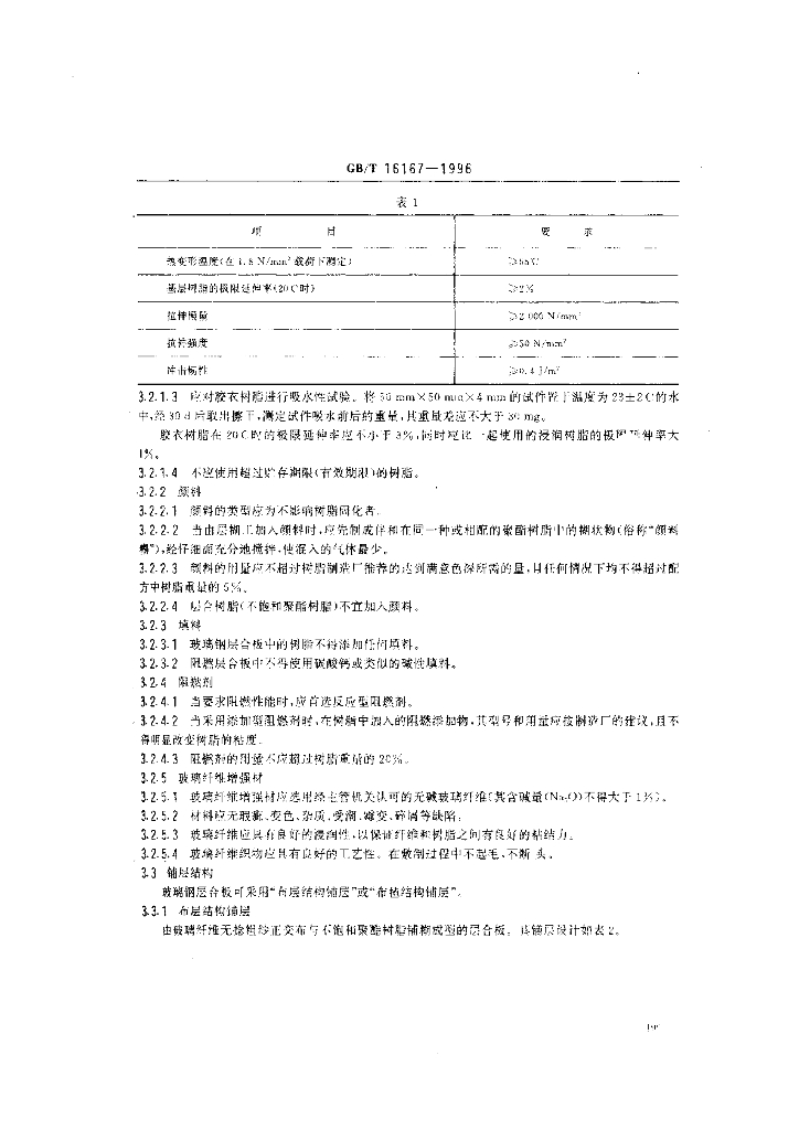 GB/T 16167-1996 标准预览