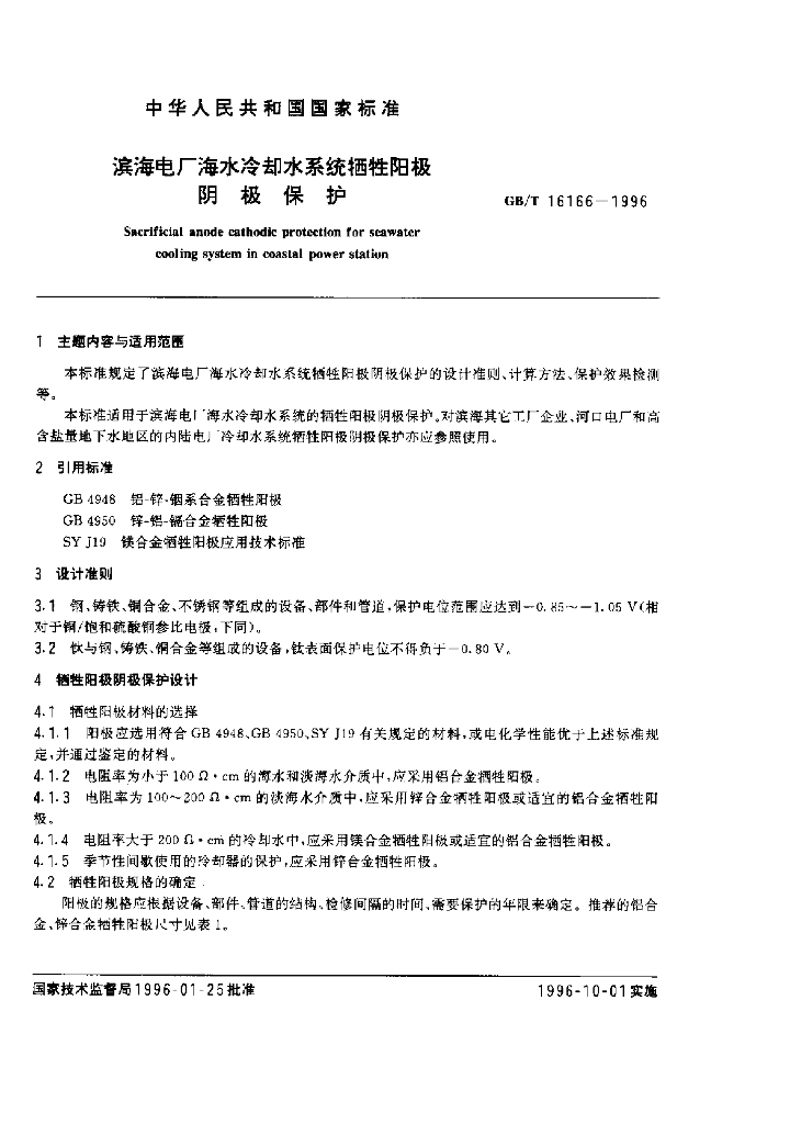 GB/T 16166-1996 标准预览